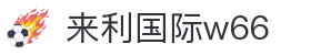 w66利来国际·官方(AG中国)
